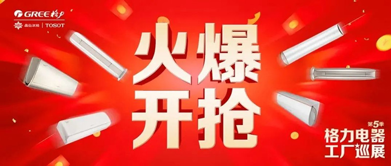 欽州中億感謝有你!#格力電器工廠巡展第5季# 完美收官