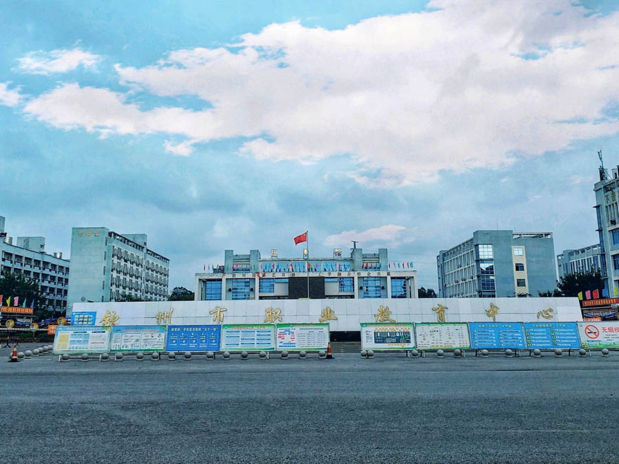 北部灣職業技術學(xué)校