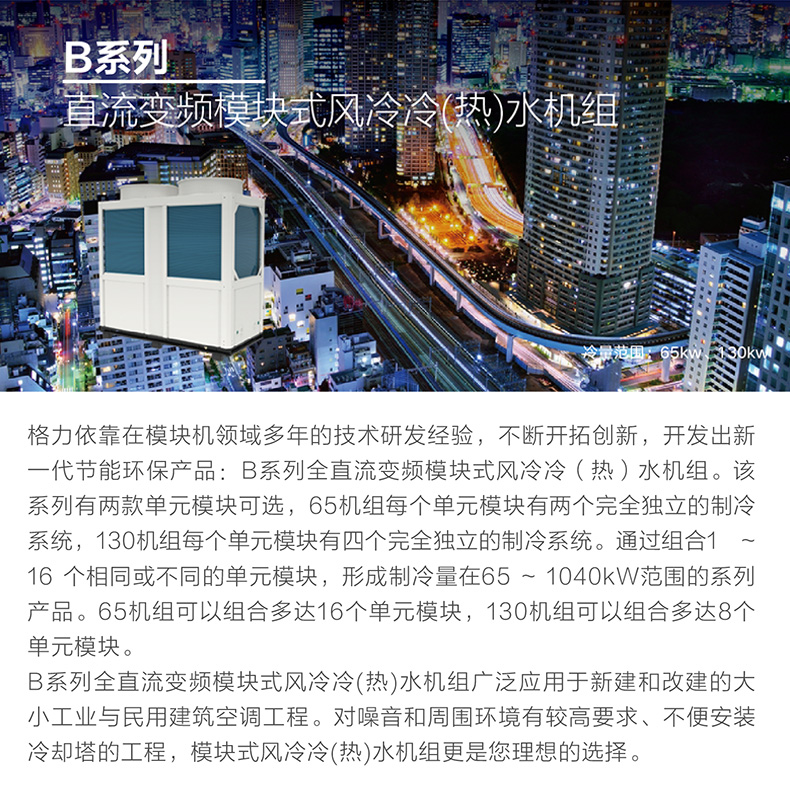 B系列變頻模塊化風冷冷(熱)水機組