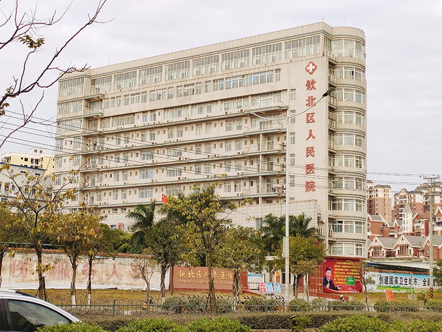 欽北區人民醫院