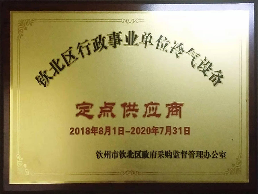 2018-2020欽北區行政事業單位冷氣設備定點供應商 